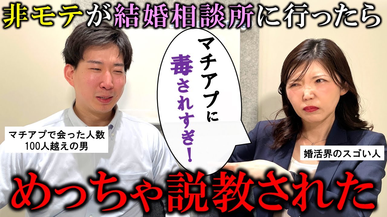 【悲報】婚活プロのガチすぎるアドバイスが非モテの俺に刺さりすぎて、ライフポイント０になった件