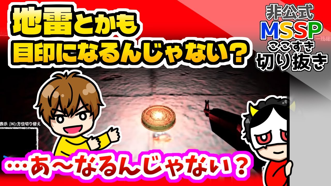地雷を目印にするきっくんと、何かを思うあろま【MSSP切り抜き