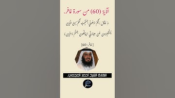 الآية (60)من سورة غافر// القارئ الشيخ أحمد العجمي .