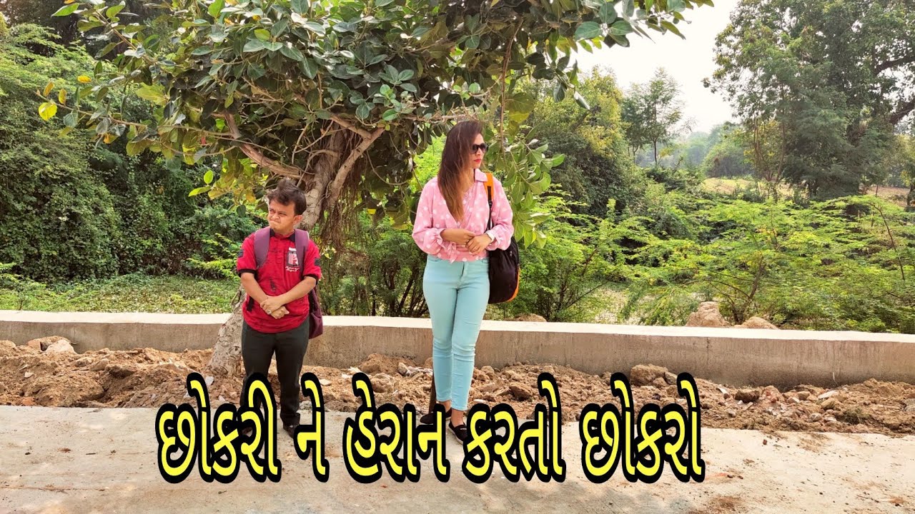 છોકરી ને હેરાન કરતો હરામી છોકરો | Chokari Ne Heran Karto Chokaro Comedy Video