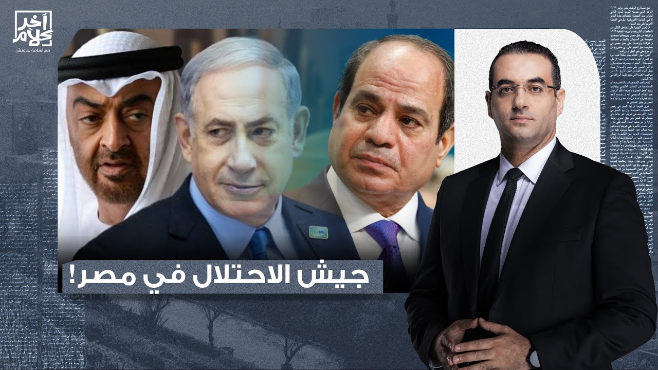 أسامة جاويش: السيسي زي المغـ ـفل سلم جزء من مصر لإسرائـ ـيل.. تخيل هيحصل فينا إيه لو قامت حـ ـرب!!