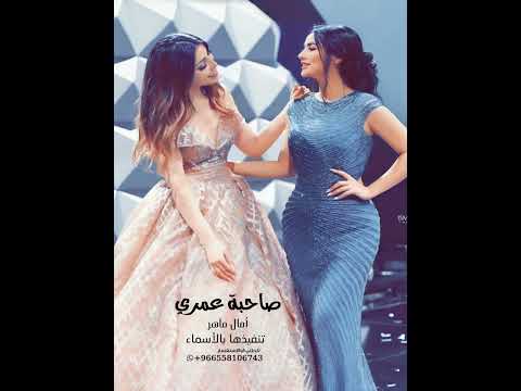 صاحبة عمري أمال ماهر 2024
