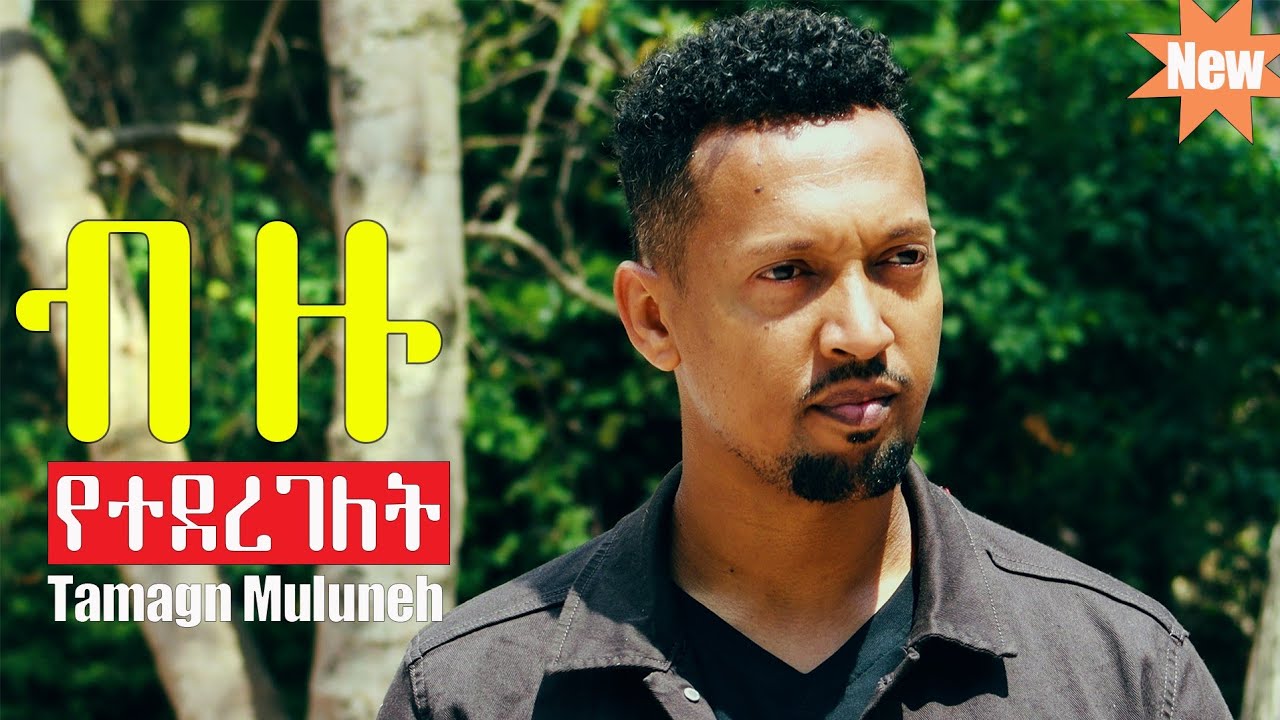 BIZU YETEDEREGELET Tamagn Muluneh New Protestant Mezmur 2024 Official Video Amharic Gospel Song