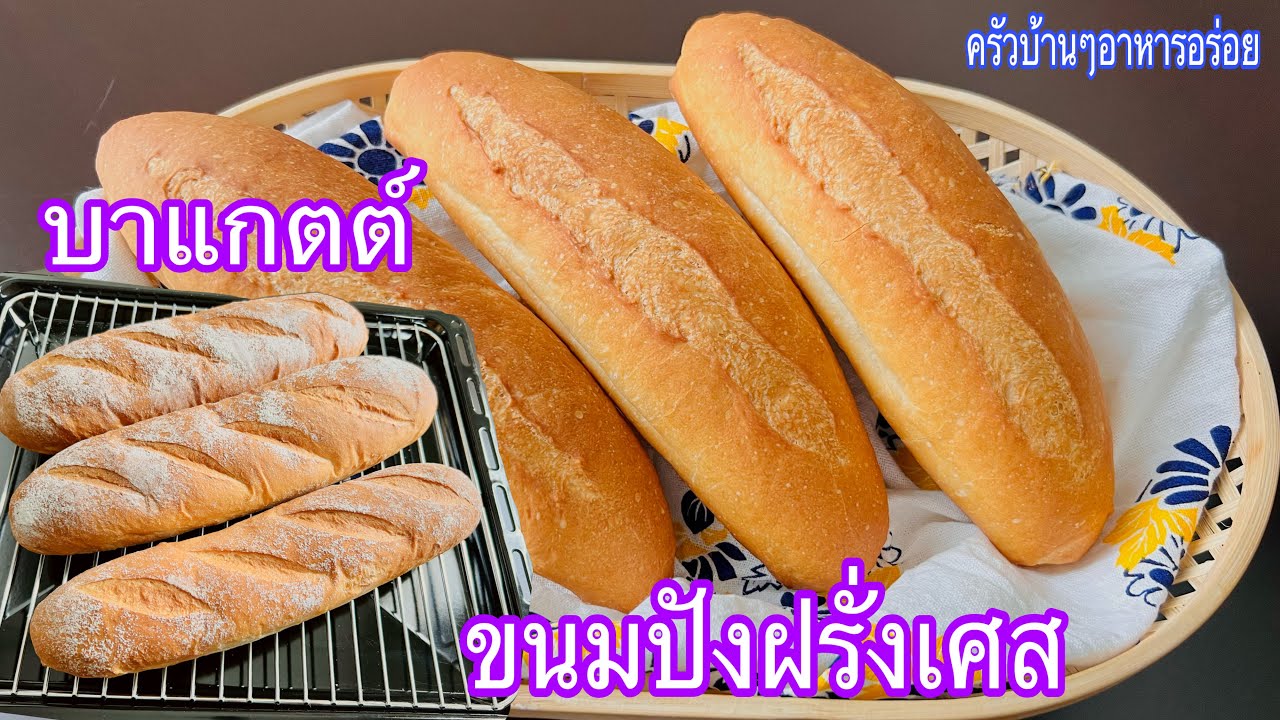 728 ขนมปังฝรั่งเศส/บาแกตต์ สูตรทำง่าย กรอบนอกนุ่มใน (ไม่ต้องอบรองน้ำ)