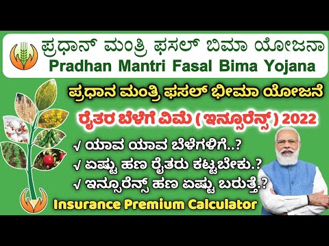 Crop Insurance| PM Fasal Bima Yojana Kannada| Pradhan Mantri Fasal Bima Yojana| pmfby crop insurance