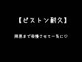 しながら聴く音声 S甘彼氏から限界までの 我慢 耐えられる ASMR 女性向け