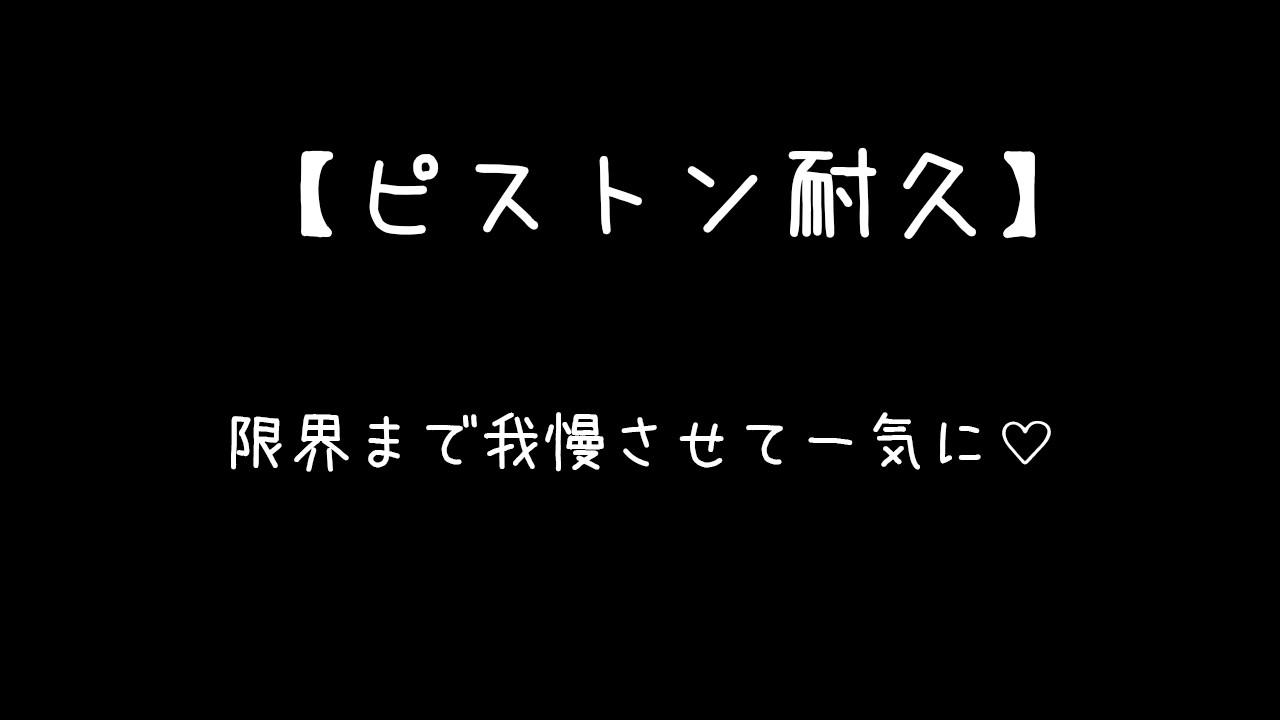 【しながら聴く音声】S甘彼氏から限界までの「我慢」耐えられる？【ASMR 女性向け】