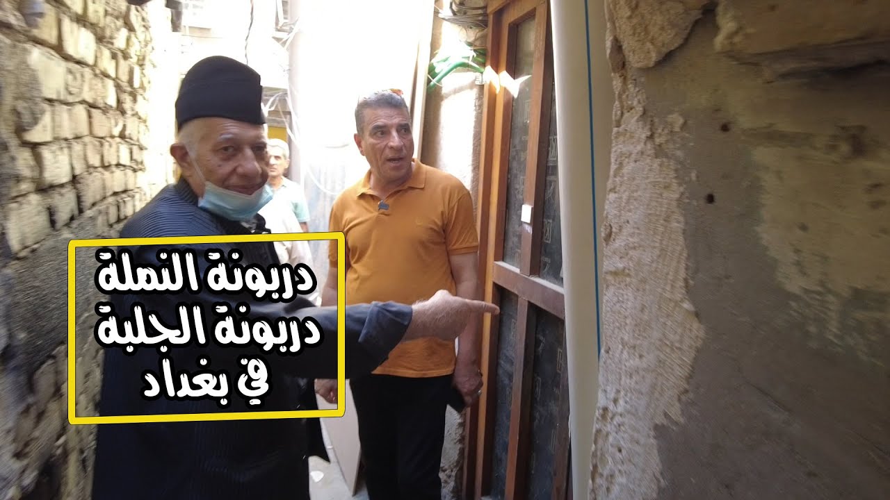 دربونه النملة ودربونة الجلبة في بغداد شارع الرشيد