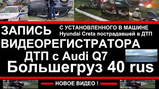 Большегруз 40 rus ДТП|Запись с видеорегистратора автомобиля Hyundai Creta пострадавшей в ДТП женщины