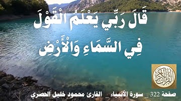 322 الصفحة   القرآن الكريم   سورة الأنبياء   بصوت الحصري