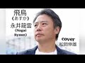 飛鳥(あすか)永井龍雲/ASUKA Nagai Ryuun - Cover by 松岡伸雄 - Nobuo Matsuoka