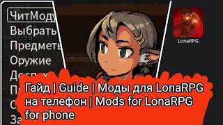 Гайд | Guide | Моды для LonaRPG на телефон | Mods for LonaRPG for phone