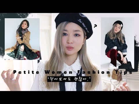 ‘작아보여도 괜찮아.’ 키 작은 여자 코디팁 Petite Women Fashion Tips