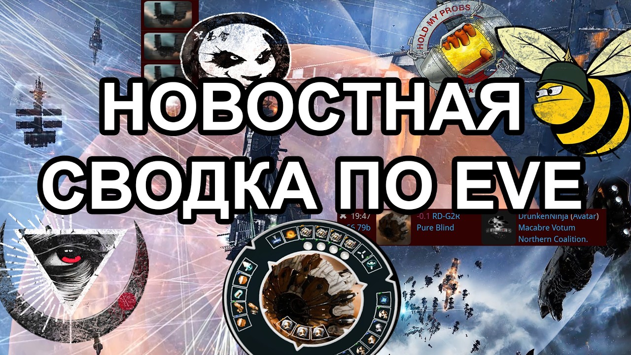 EVE ONLINE: НОВОСТНАЯ СВОДКА / ВСЕ КОАЛИЦИИ ПРОТИВ WINTER CO / ПЕРЕЕЗДЫ ДИЧЕЙ И СТАКАНОВ #eveonline