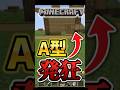 【マインクラフト】この人はもしかしたら血液型A型の友達がいないかもしれない。#マイクラ #minecraft #マインクラフト