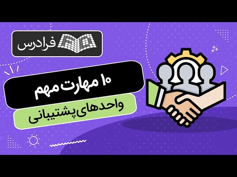 آموزش ۱۰ مهارت مهم مراکز تماس و واحد های پشتیبانی چالش ها و راهکارها