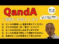 (39) ビールQ＆A 皆様からのビールに関する質問に回答していきます　【ビールチャンネル】　　　※お酒は二十歳になってから