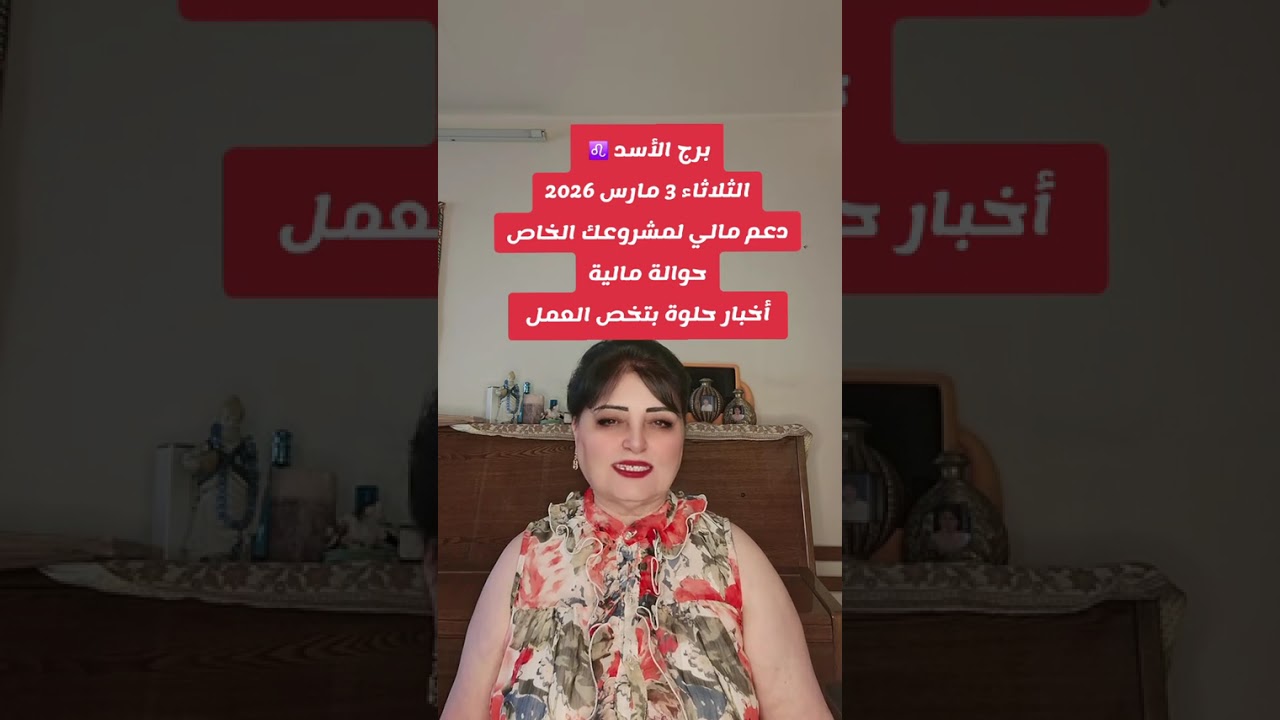 برج الأسد ♌️ الثلاثاء 7 مارس 2026