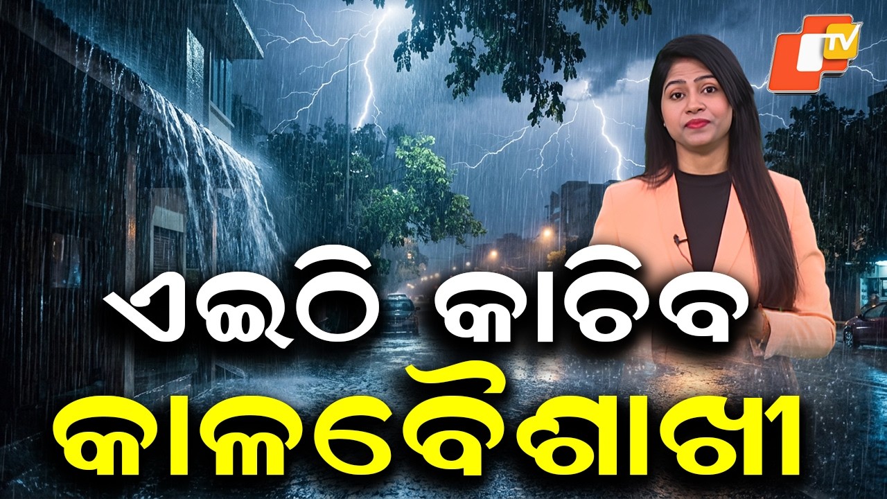 🔴Live | ମାଡିଆସିଲା କୁଆପଥର ବର୍ଷିଲା ! Weather Department Issues Alert | Heavy Rain | Odia News | OTV