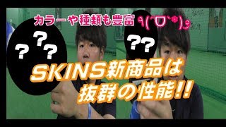 KBスポーツ～リザードスキンズ新商品の性能が抜群！！～