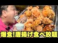 【大食い】デブ興奮！1000円で巨大唐揚げ食べ放題のお店が激アツでした！