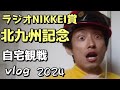 【競馬】北九州記念・ラジオNIKKEI賞を自宅観戦!考えて稼げなければ足で稼げばいいじゃないか【タケタケvlog】
