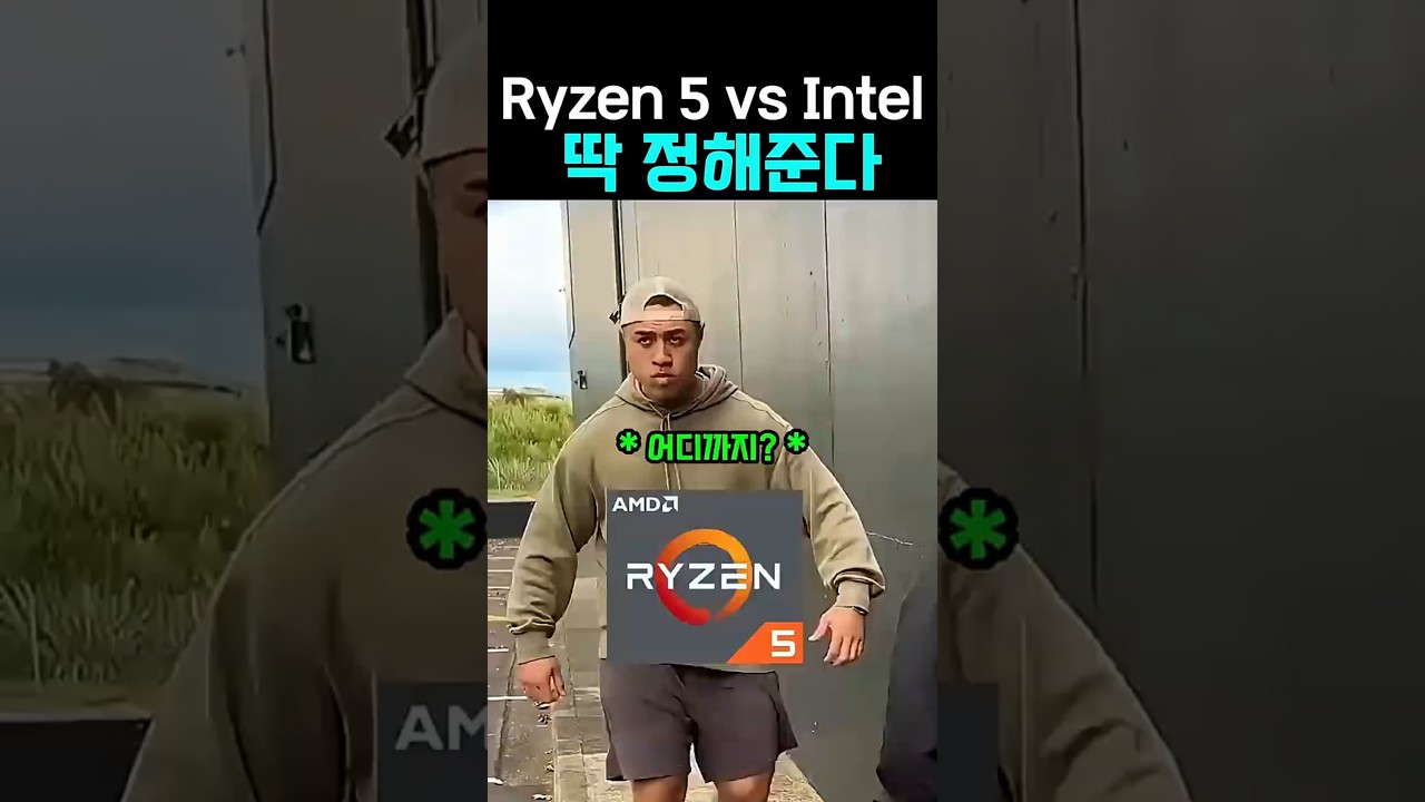 AMD 라이젠 살때 체급 헷갈리지 말라고 만든 영상 #컴퓨터 #CPU