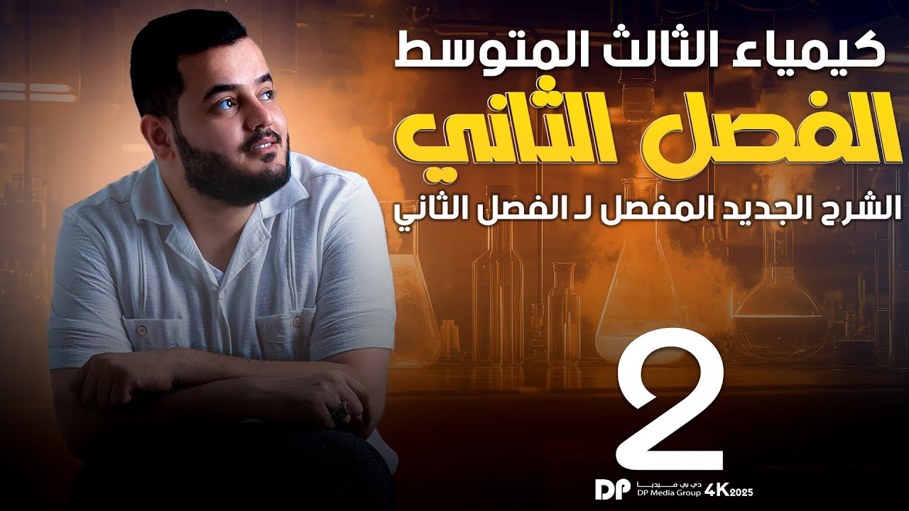 كيمياء الثالث متوسط  | الفصل الثاني المحاضرة _ 2_   | منهج 2026