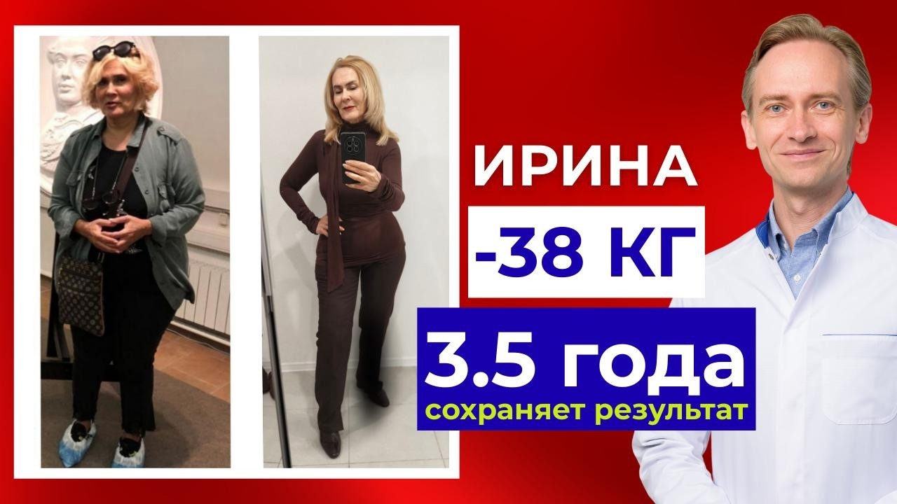 Ирина -38 кг. 3.5 года сохраняет результат. Как сбросить вес и сохранить результат?