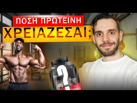 Πόση πρωτεΐνη χρειάζεσαι