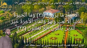 @يتلو علينا القارئ الحافظ فضيلة الشيخ محمد عليوي ماتيسرمن سورة الأنعام من الآية(٢٨)حتى الآية(٣٥)ص١٣١