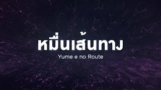 「Yume e no Route –หมื่นเส้นทาง–」Senbatsu Members Announcement / BNK48
