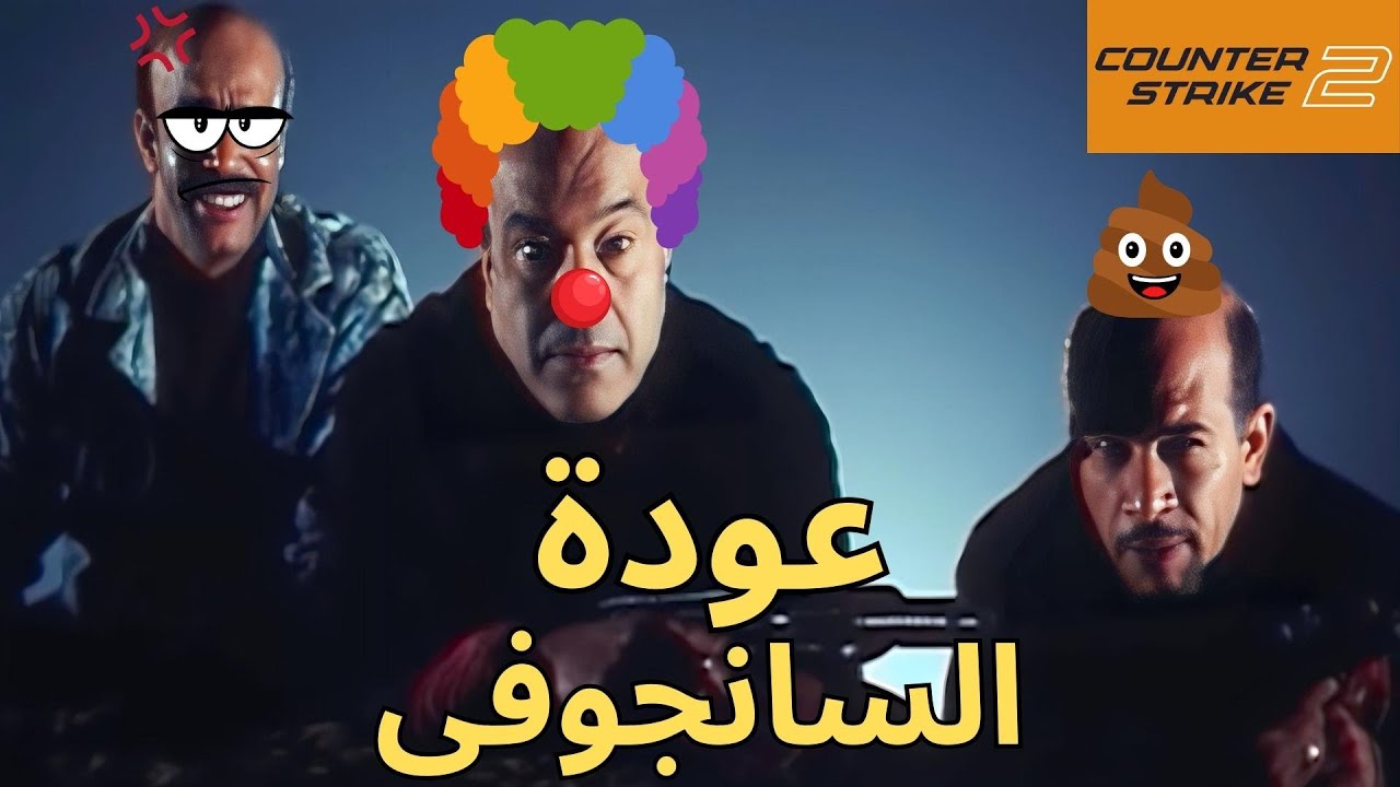 فريق الضحك فى لعبة 😂 | Counter Strike 2