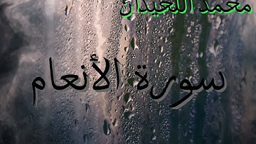 سورة الأنعام للشيخ محمد اللحيدان مع هدوء الليل ارح قلبك بذكر الله 🌚🌌