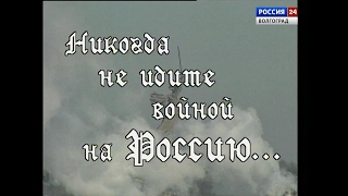 "Никогда не идите войной на Россию" д/ф "Никогда не идите войной на Россию" д/ф