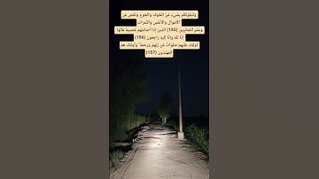 وَبَشِّرِ الصَّابِرِينَ #،البقرة(155) #سورة_البقرة #القرآن_الكريم#تلاوة_خاشعة #الحياة #الصبر