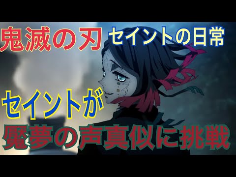 【鬼滅の刃】魘夢の声真似してみた！