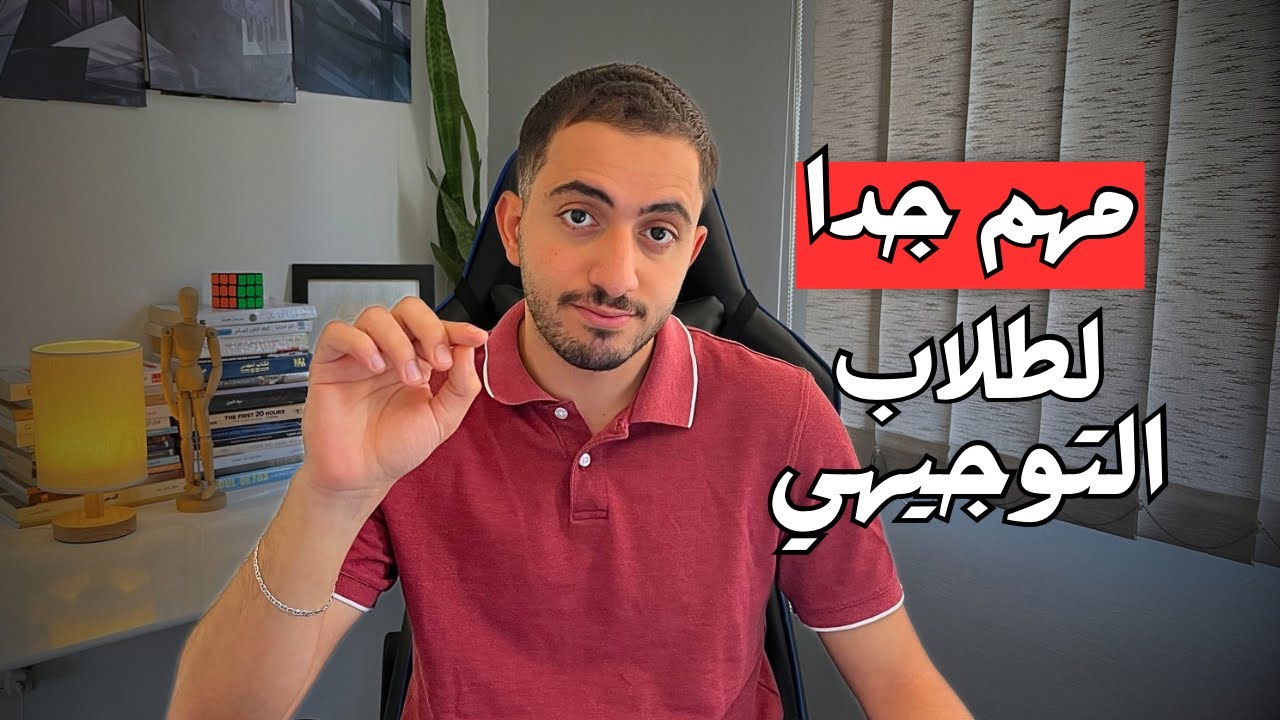 لا تروح أي امتحان وزاري قبل ما تسمع هالكلام !