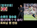 [영국반응] 손흥민 결승골, 맨시티에 1-0 승리! 토트넘 팬 반응