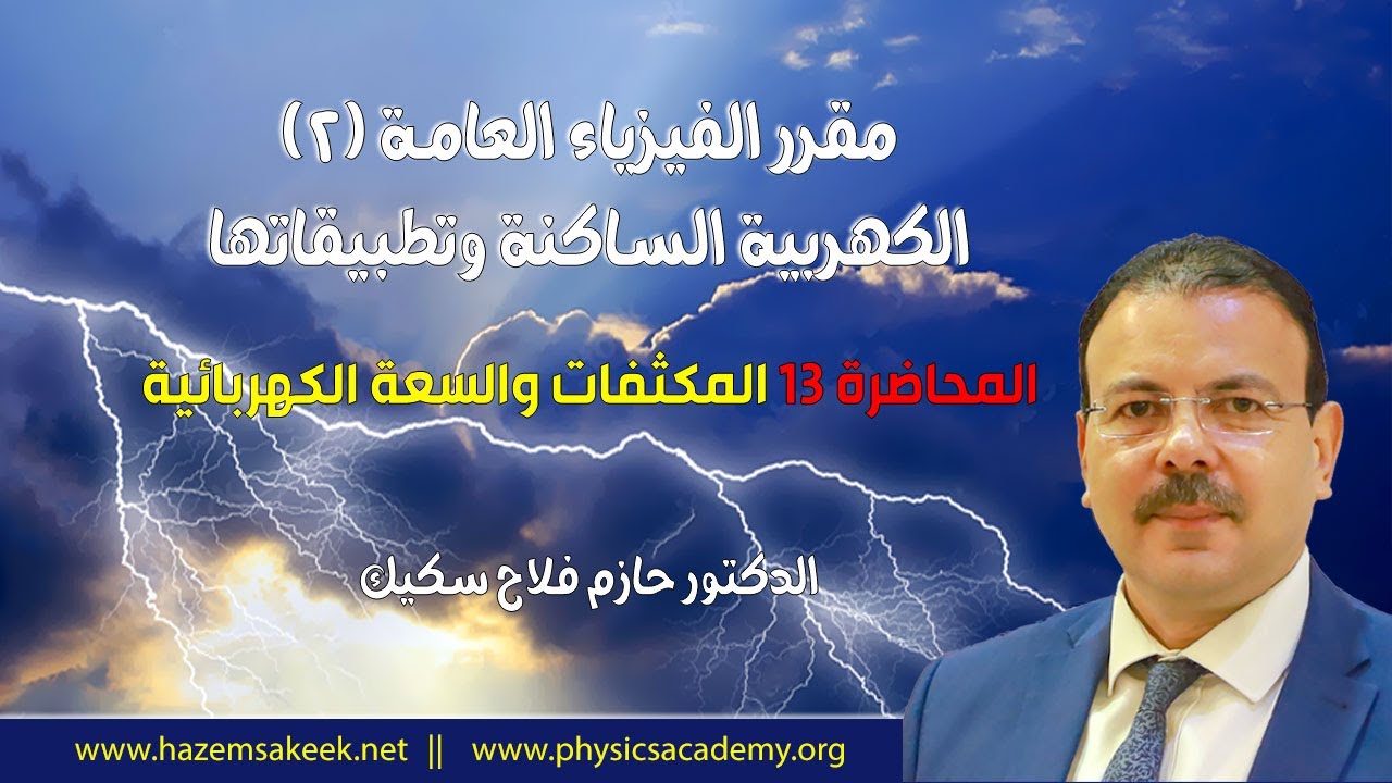 فيزياء عامة 2 محاضرة 13 االمكثفات والسعة الكهربائية
