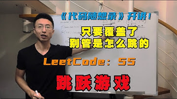 贪心算法，怎么跳跃不重要，关键在覆盖范围 | LeetCode：55.跳跃游戏 | 55. Jump Game