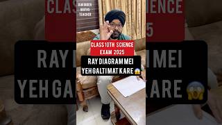 Science exam Ray Diagram mei Yeh Galti Mat Kare 😱 #shorts #science #boards2025 #exam #boardexams