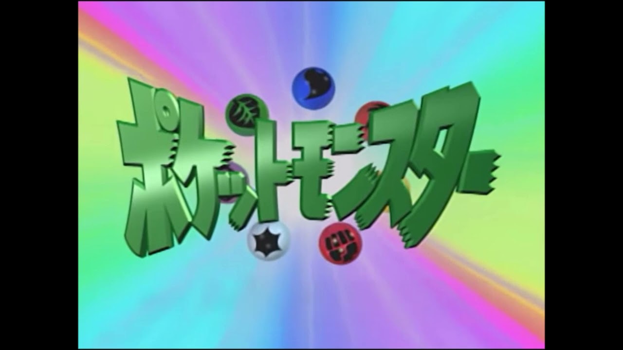 めざせポケモンマスター（幻のレアバージョン？）