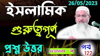 Islamic Question And Answer Bangla part - 122 Season -2 আপনার জিজ্ঞাসা পর্ব ১২২ Mufti delwar hossain