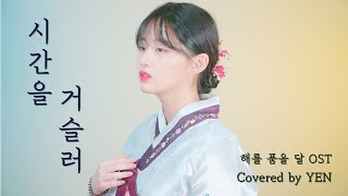 Video thumbnail of "[옌커버/YEN COVER] 린 - 시간을 거슬러 (해를 품은 달 ost) Covered by YEN | 한복입고 💕"