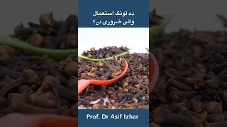 Lawang Khane Se Kya Hota Hai  Laung Khane Ke Fayde  Clove Benefits In Pashto  Prof Dr Asif Izhar