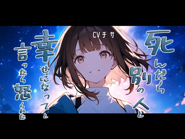 恋人に「自分が死んだら別の人と幸せになって」と伝えたらめちゃくちゃ怒られた【ロールプレイ/ボイス/百合/男性向け】