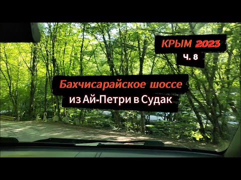 КРЫМ 2023. Ч.8 БАХЧИСАРАЙСКОЕ ШОССЕ. ДОРОГА из Ай-Петри в Судак