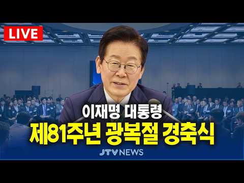 [🔴 LIVE ] 이재명 대통령, 제81주년 광복절 <strong>경축식</strong> (8월 15일)