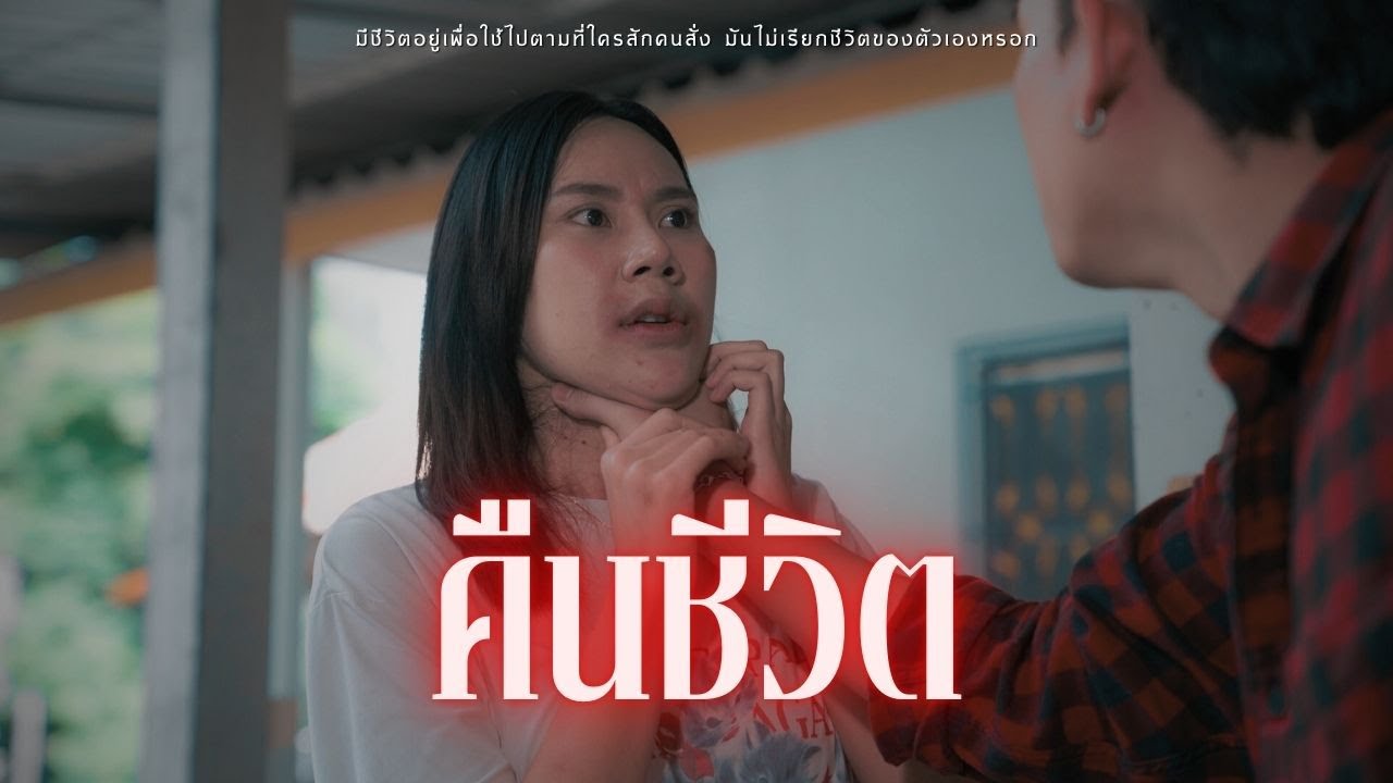 คืนชีวิต l หนังสั้นไทแบนด์ EP366